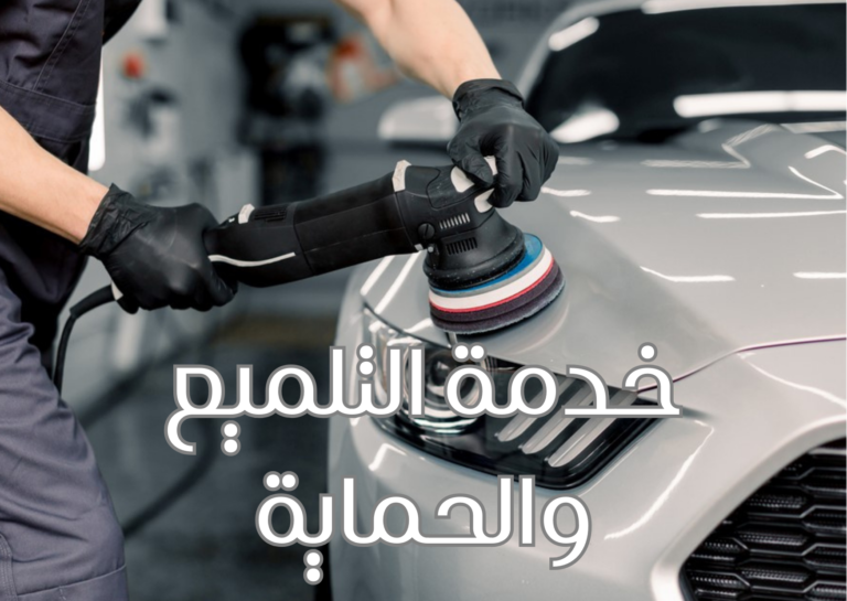 خدمة التلميع والحماية